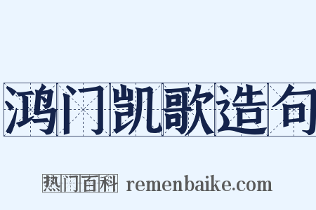 鸿门凯歌造句是什么意思的图片